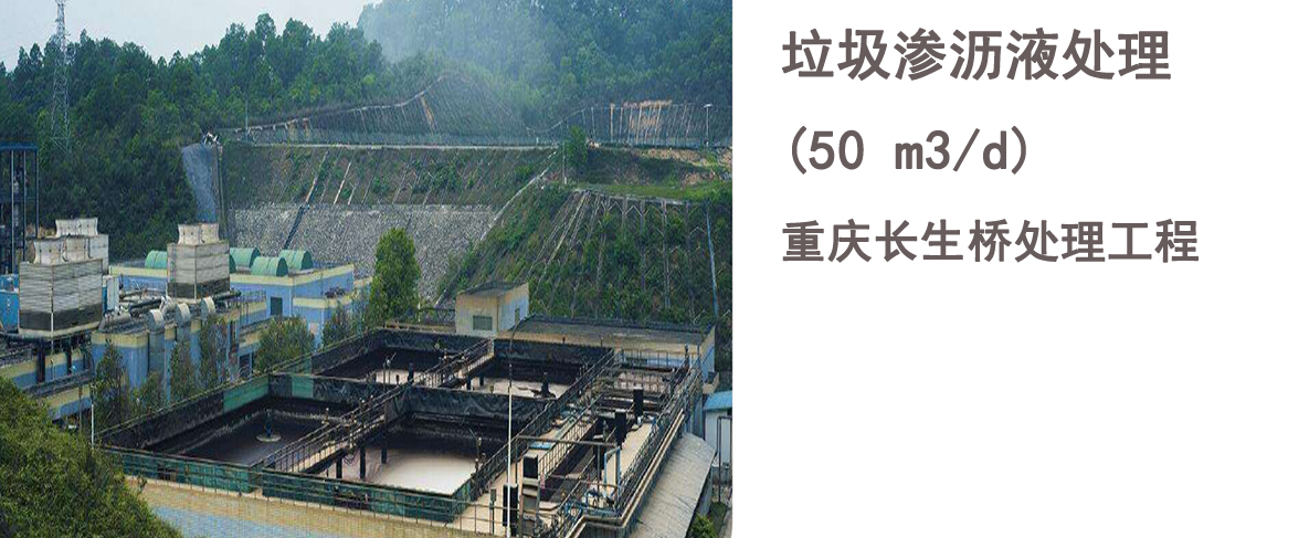 重慶長生橋垃圾填埋場(chǎng)垃圾滲瀝液處理工程