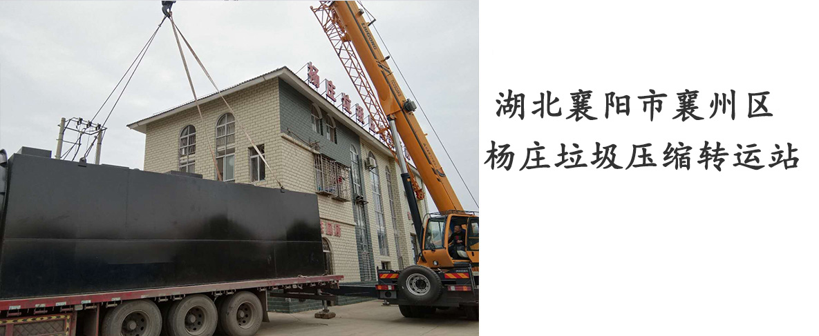 湖北襄陽市襄州區(qū)楊莊垃圾壓縮轉運站