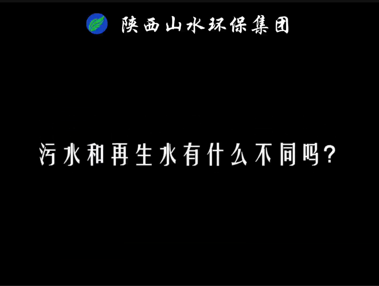 兩分鐘為你講解污水和再生水的區(qū)別有哪些？
