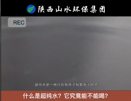 什么是超純水？到底能不能喝？